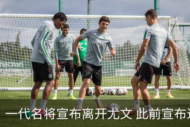 一代名将宣布离开尤文 此前宣布退出意大利国家队