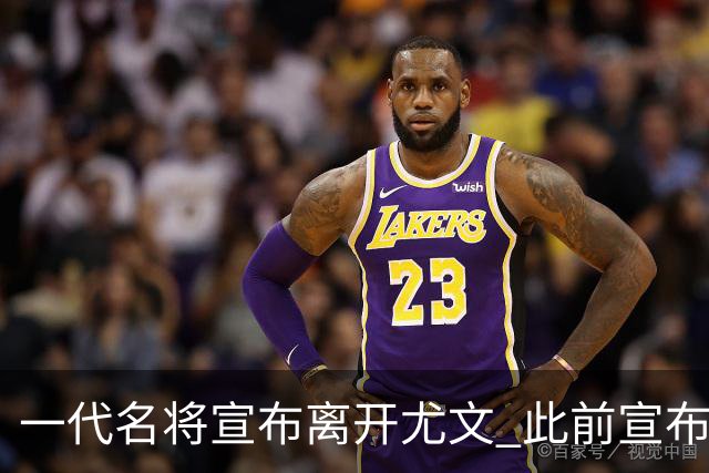 一代名将宣布离开尤文 此前宣布退出意大利国家队