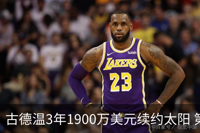 古德温3年1900万美元续约太阳 第3年为球员选项