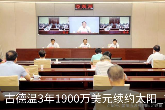 古德温3年1900万美元续约太阳 第3年为球员选项