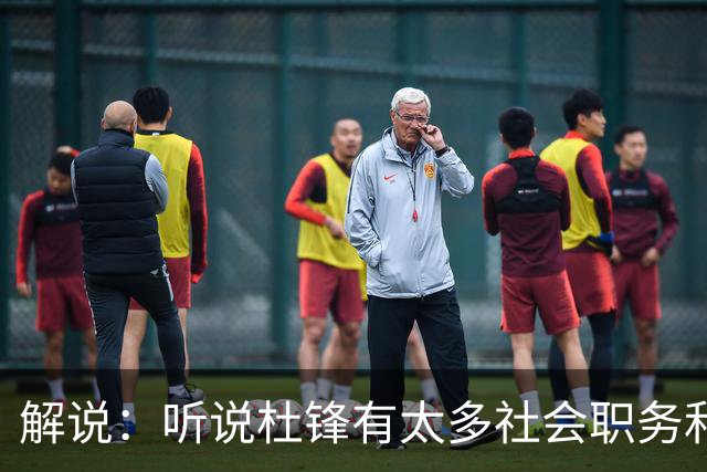 解说：听说杜锋有太多社会职务&对全力欲望强 经常不能完整带训练
