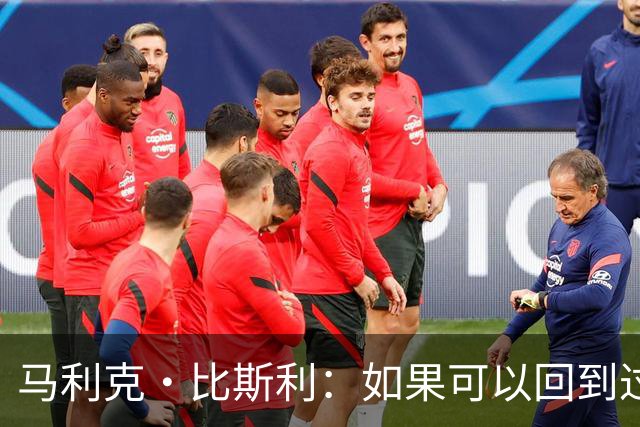 马利克·比斯利：如果可以回到过去 我希望自己在湖人打得更好