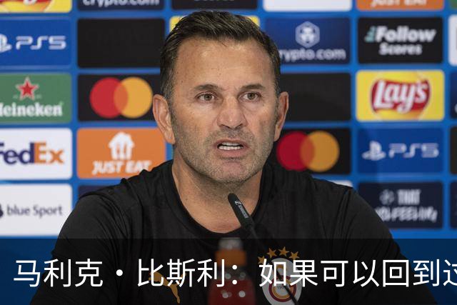 马利克·比斯利：如果可以回到过去 我希望自己在湖人打得更好